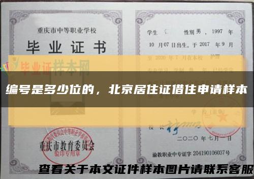 编号是多少位的，北京居住证借住申请样本缩略图