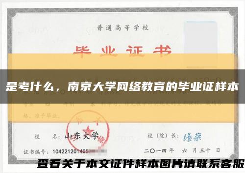是考什么，南京大学网络教育的毕业证样本缩略图
