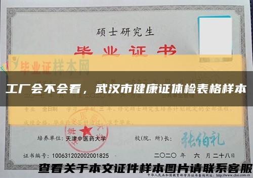 工厂会不会看，武汉市健康证体检表格样本缩略图