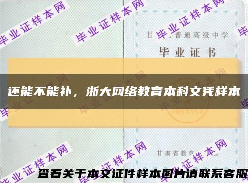 还能不能补，浙大网络教育本科文凭样本缩略图