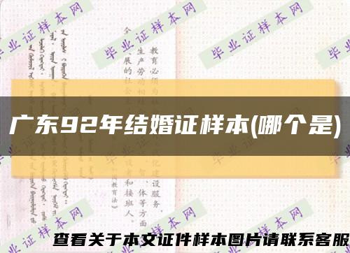 广东92年结婚证样本(哪个是)缩略图