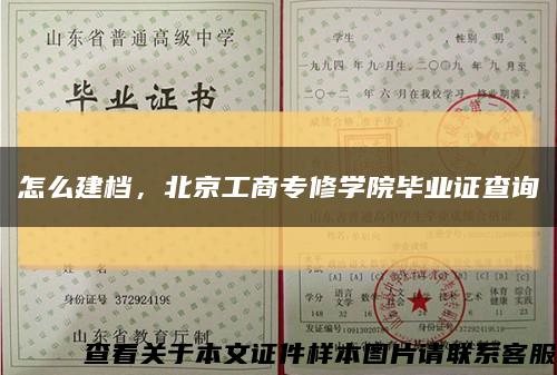 怎么建档，北京工商专修学院毕业证查询缩略图