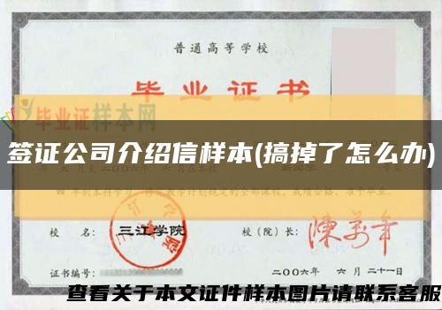 签证公司介绍信样本(搞掉了怎么办)缩略图