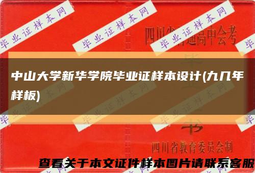 中山大学新华学院毕业证样本设计(九几年样板)缩略图