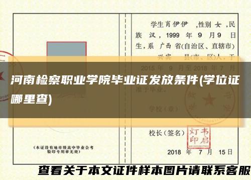 河南检察职业学院毕业证发放条件(学位证哪里查)缩略图