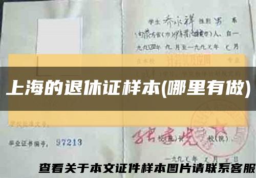 上海的退休证样本(哪里有做)缩略图