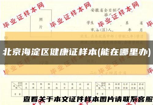 北京海淀区健康证样本(能在哪里办)缩略图