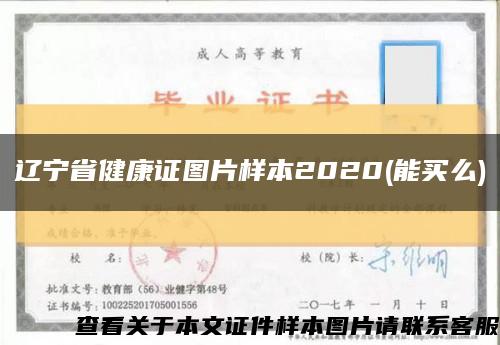 辽宁省健康证图片样本2020(能买么)缩略图