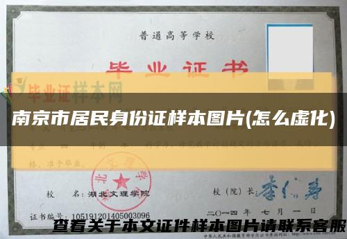 南京市居民身份证样本图片(怎么虚化)缩略图