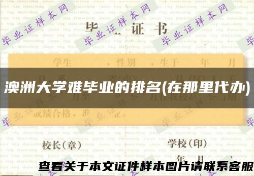 澳洲大学难毕业的排名(在那里代办)缩略图