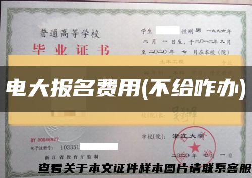 电大报名费用(不给咋办)缩略图