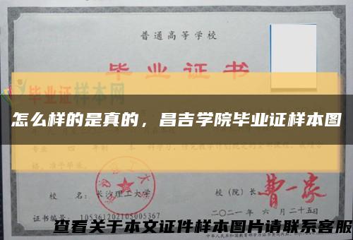 怎么样的是真的，昌吉学院毕业证样本图缩略图