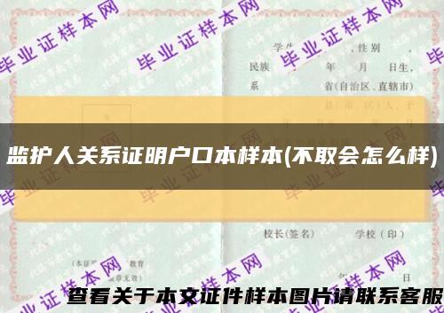 监护人关系证明户口本样本(不取会怎么样)缩略图
