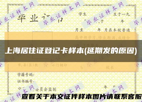 上海居住证登记卡样本(延期发的原因)缩略图