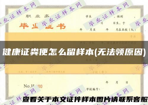 健康证粪便怎么留样本(无法领原因)缩略图