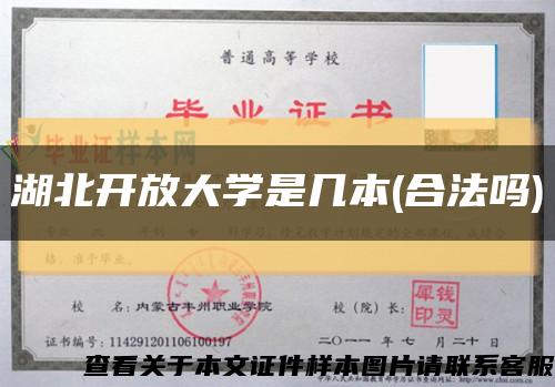 湖北开放大学是几本(合法吗)缩略图