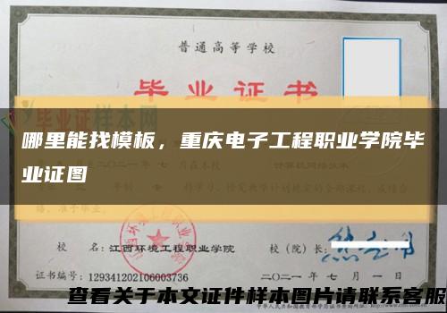 哪里能找模板，重庆电子工程职业学院毕业证图缩略图
