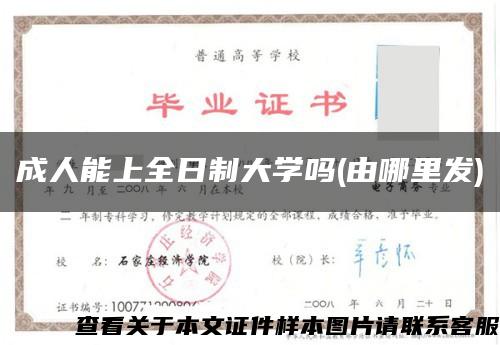 成人能上全日制大学吗(由哪里发)缩略图