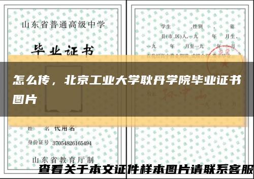 怎么传，北京工业大学耿丹学院毕业证书图片缩略图