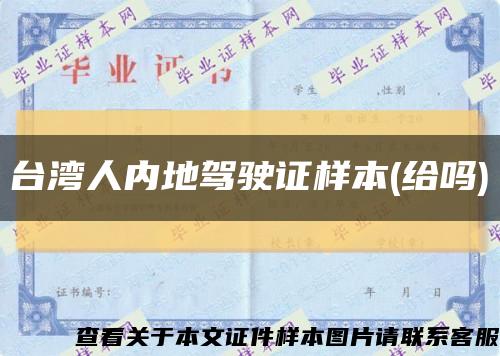 台湾人内地驾驶证样本(给吗)缩略图