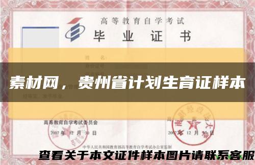 素材网，贵州省计划生育证样本缩略图