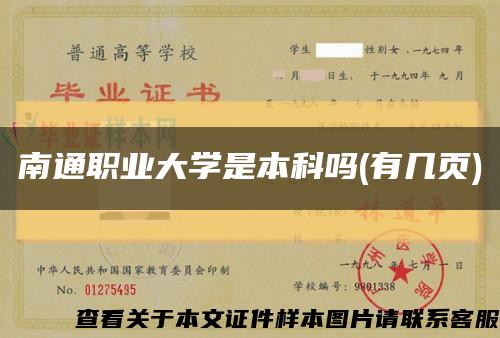 南通职业大学是本科吗(有几页)缩略图