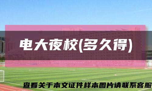 电大夜校(多久得)缩略图