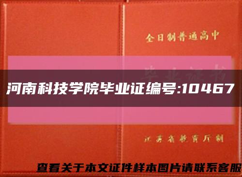 河南科技学院毕业证编号:10467缩略图