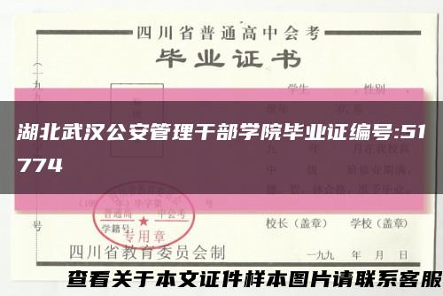 湖北武汉公安管理干部学院毕业证编号:51774缩略图