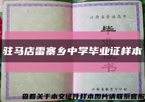 驻马店雷寨乡中学毕业证样本缩略图