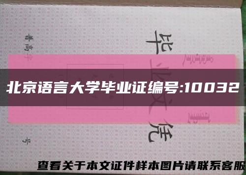 北京语言大学毕业证编号:10032缩略图