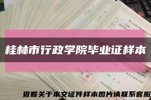 桂林市行政学院毕业证样本缩略图