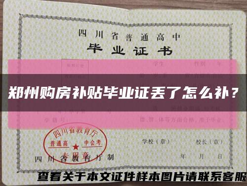 郑州购房补贴毕业证丢了怎么补？缩略图