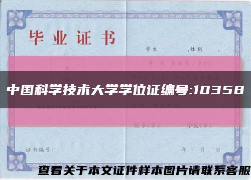 中国科学技术大学学位证编号:10358缩略图