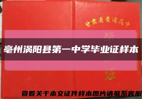 亳州涡阳县第一中学毕业证样本缩略图