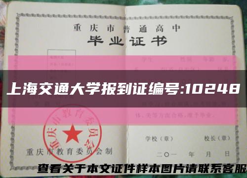 上海交通大学报到证编号:10248缩略图