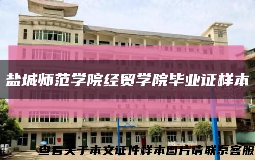 盐城师范学院经贸学院毕业证样本缩略图