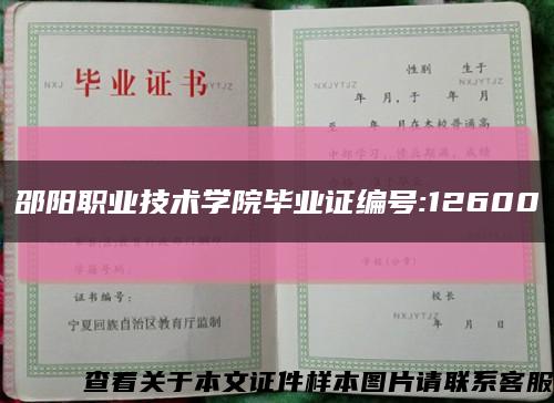 邵阳职业技术学院毕业证编号:12600缩略图