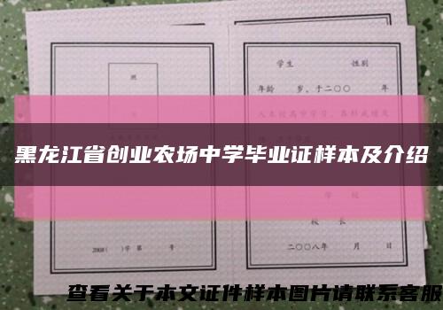 黑龙江省创业农场中学毕业证样本及介绍缩略图