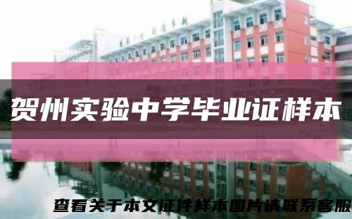 贺州实验中学毕业证样本缩略图