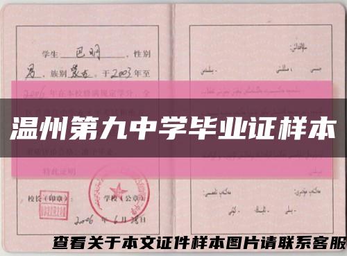 温州第九中学毕业证样本缩略图