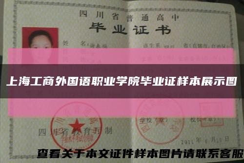 上海工商外国语职业学院毕业证样本展示图缩略图