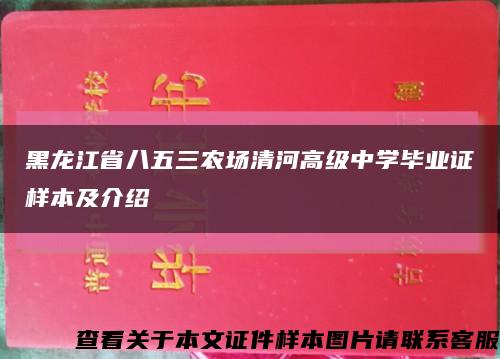 黑龙江省八五三农场清河高级中学毕业证样本及介绍缩略图
