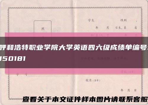 呼和浩特职业学院大学英语四六级成绩单编号:150181缩略图