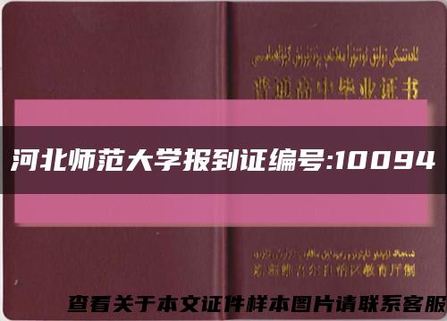 河北师范大学报到证编号:10094缩略图