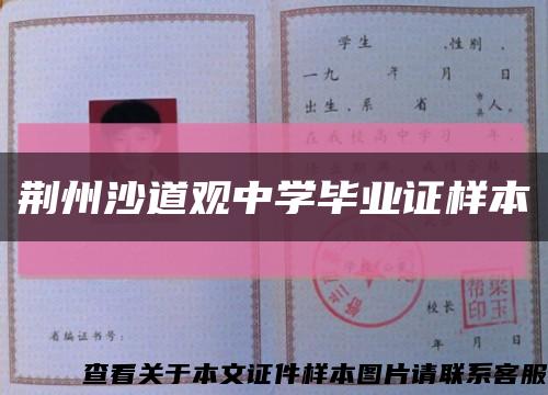 荆州沙道观中学毕业证样本缩略图