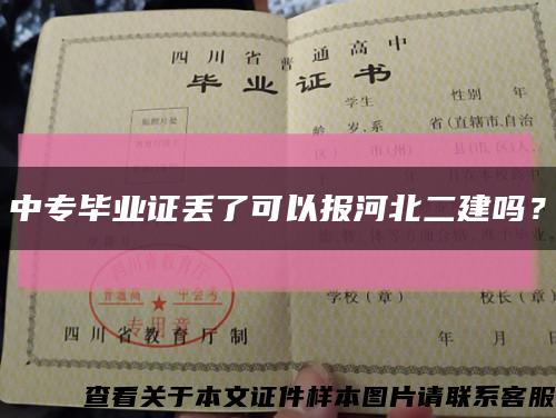 中专毕业证丢了可以报河北二建吗？缩略图