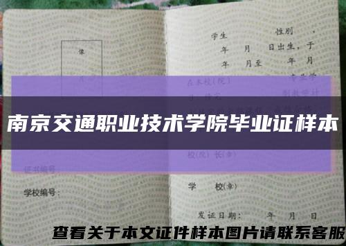 南京交通职业技术学院毕业证样本缩略图