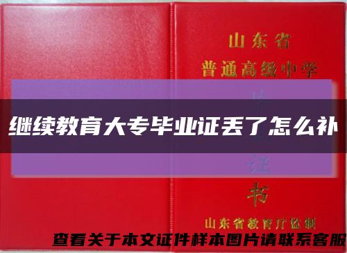继续教育大专毕业证丢了怎么补缩略图