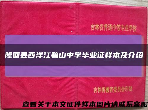 隆回县西洋江碧山中学毕业证样本及介绍缩略图